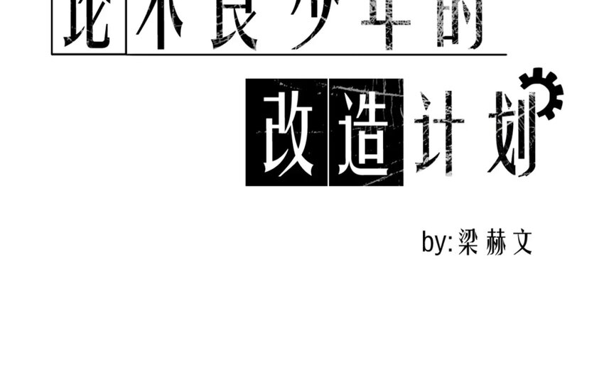 4 第4话   计划通(1/2)-第4话