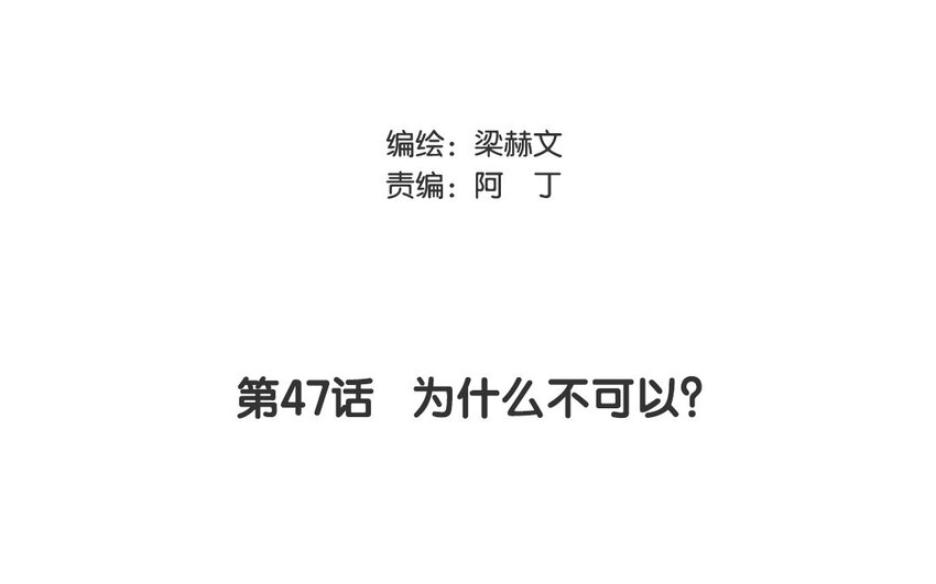 47 第47话 为什么不可以？(1/2)-第42话