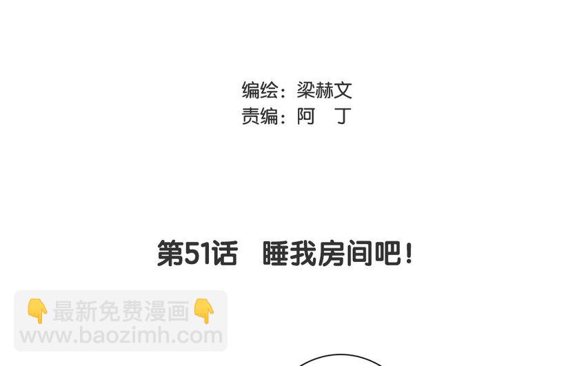 51 第51话 睡我房间吧！(1/2)-第46话