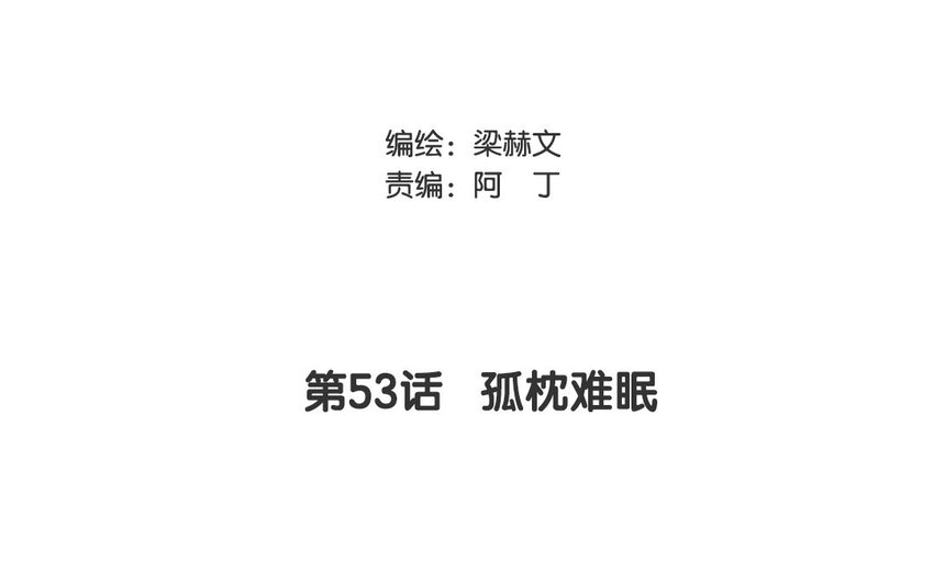 53 第53话 孤枕难眠(1/2)-第48话