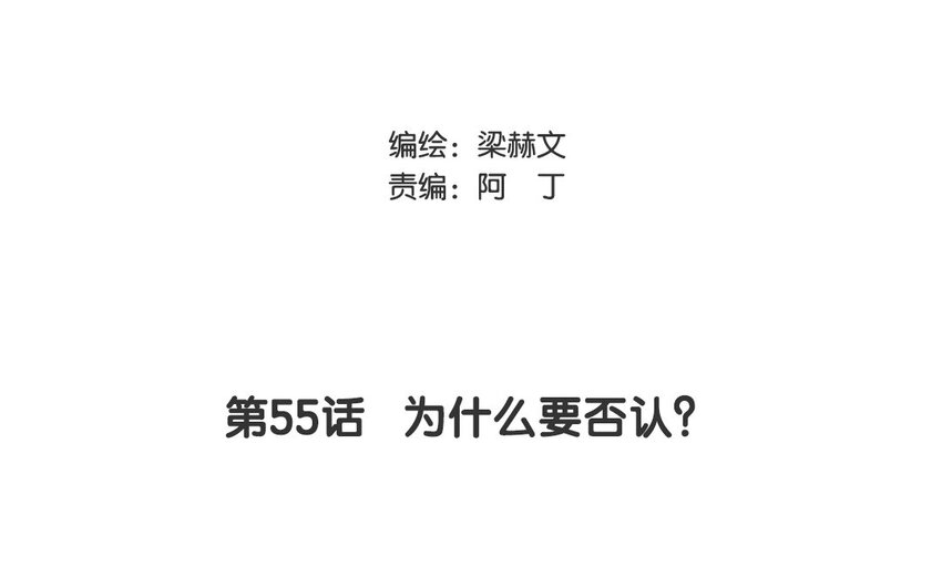 55 第55话 为什么要否认？(1/2)-第50话