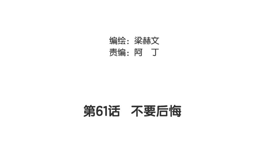 61 第61话 不要后悔(1/2)-第56话