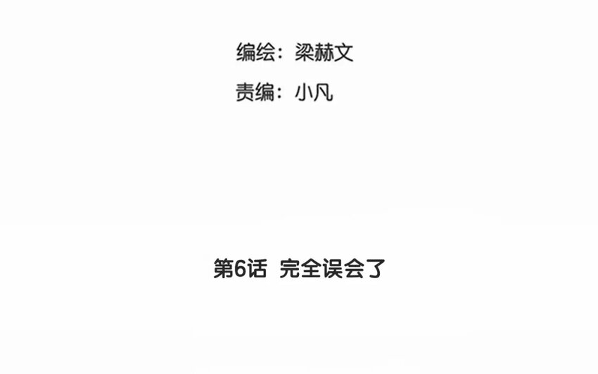 6 第6话  完全误会了(1/2)-第6话
