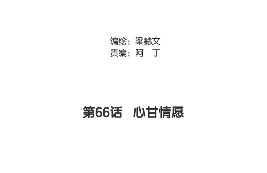 66 第66话 心甘情愿(1/2)-第60话