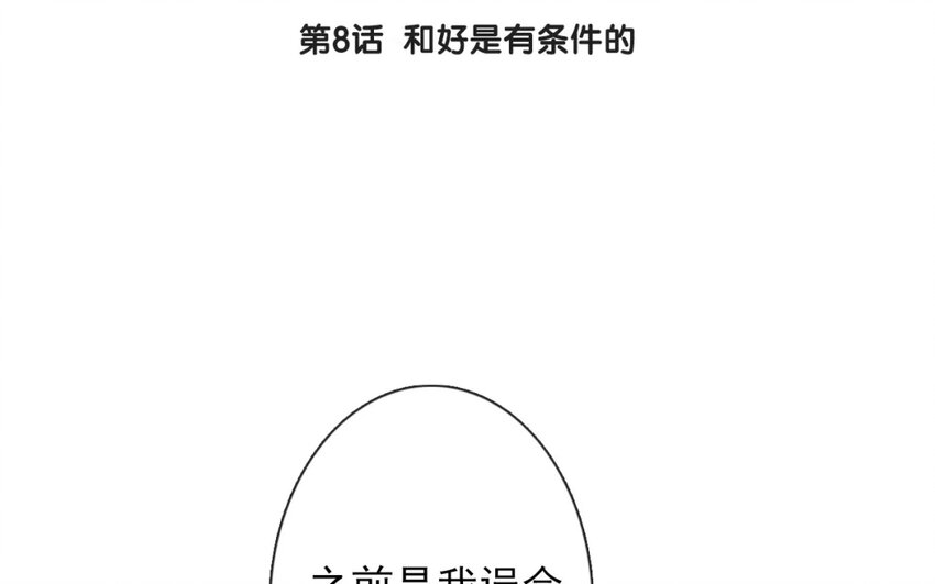 8 第8话  和好是有条件的(1/2)-第8话