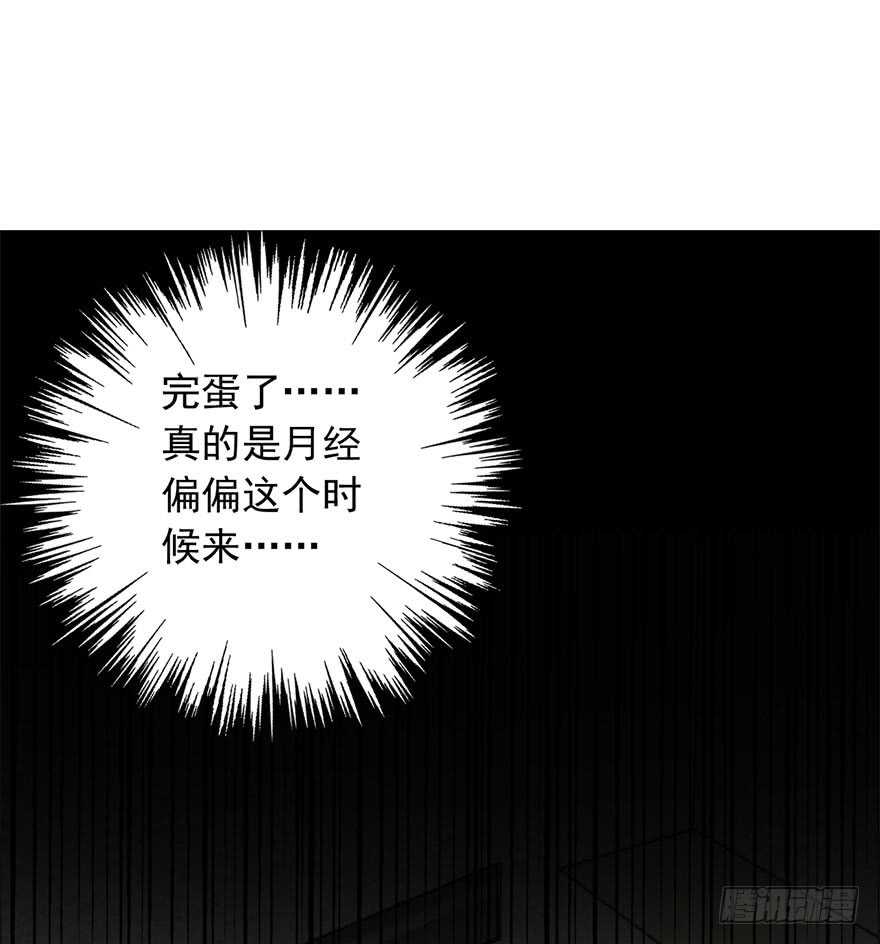 80.突如其来的生理期（1）-第80话