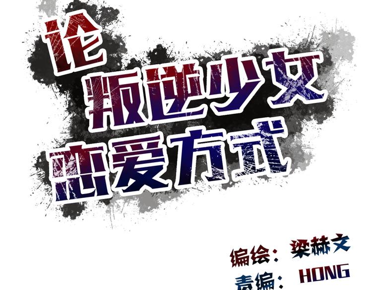 第16话 不良少女被感谢？！(1/2)-第16话