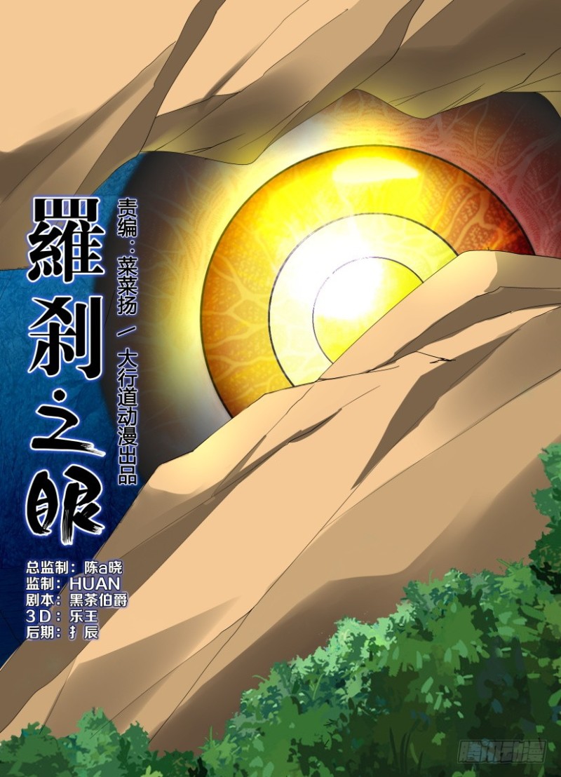 第200回 罗刹眼出洞-第200话