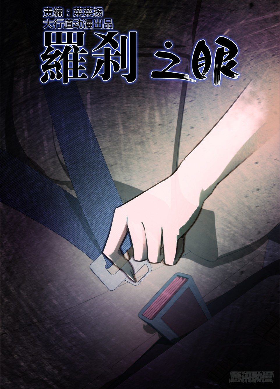 第七十六回 副驾驶的安全带-第76话
