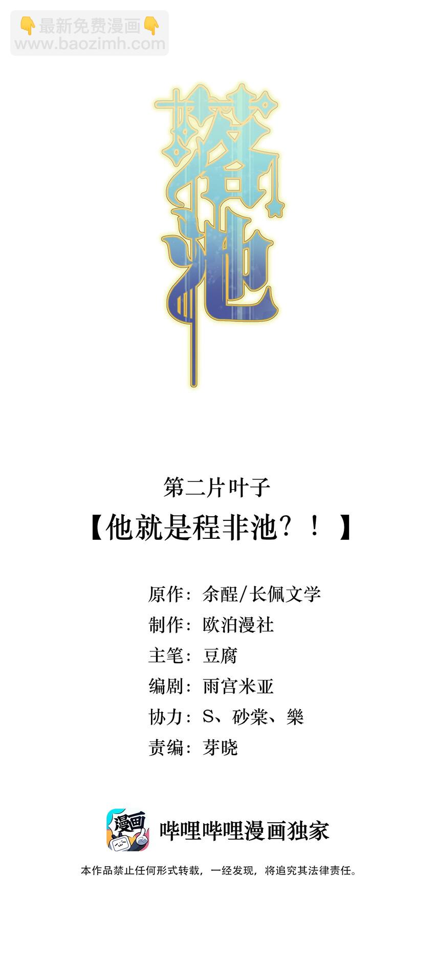 002 他就是程非池？！(1/2)-第2话