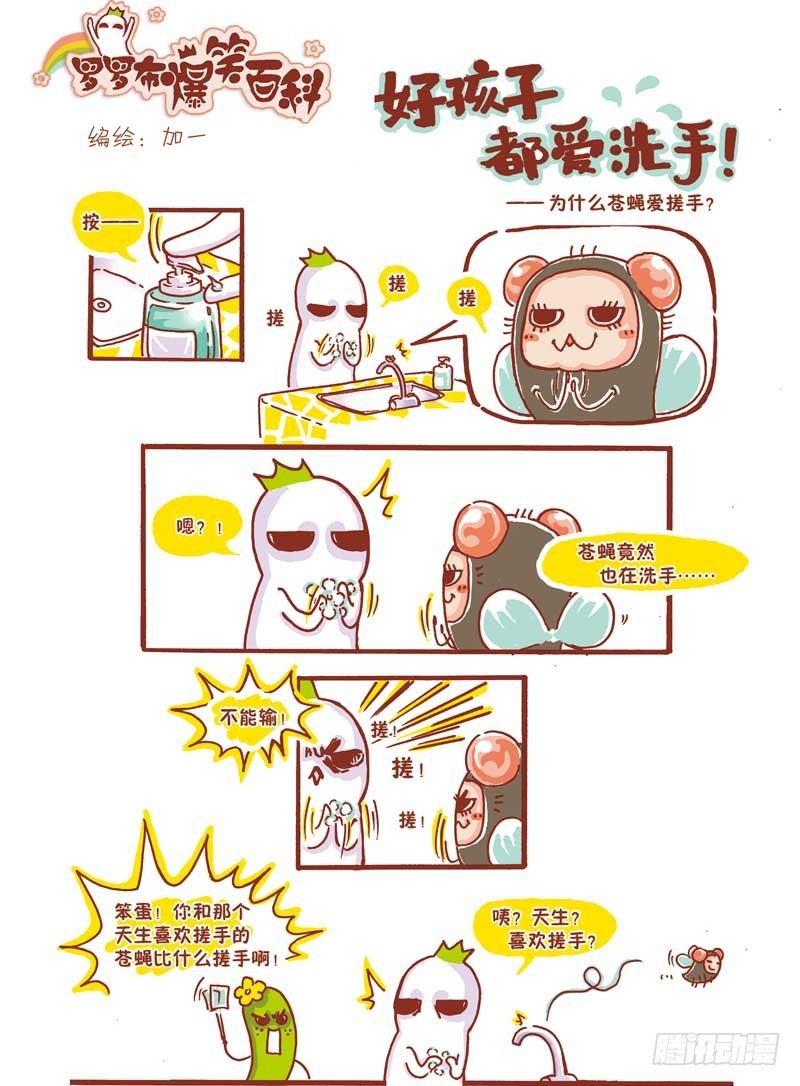🍔罗罗布爆笑百科 好孩子都爱洗手 第1页