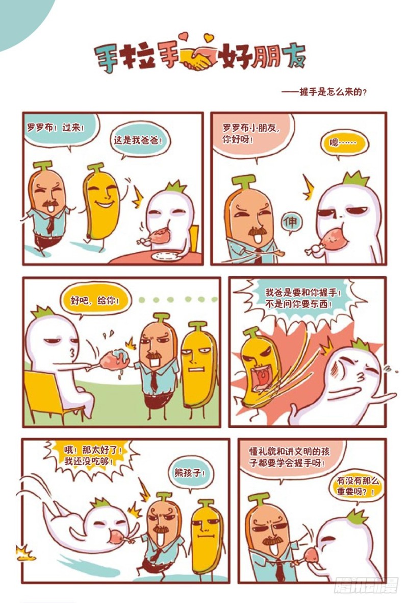 🍔罗罗布爆笑百科 手拉手好朋友 第1页
