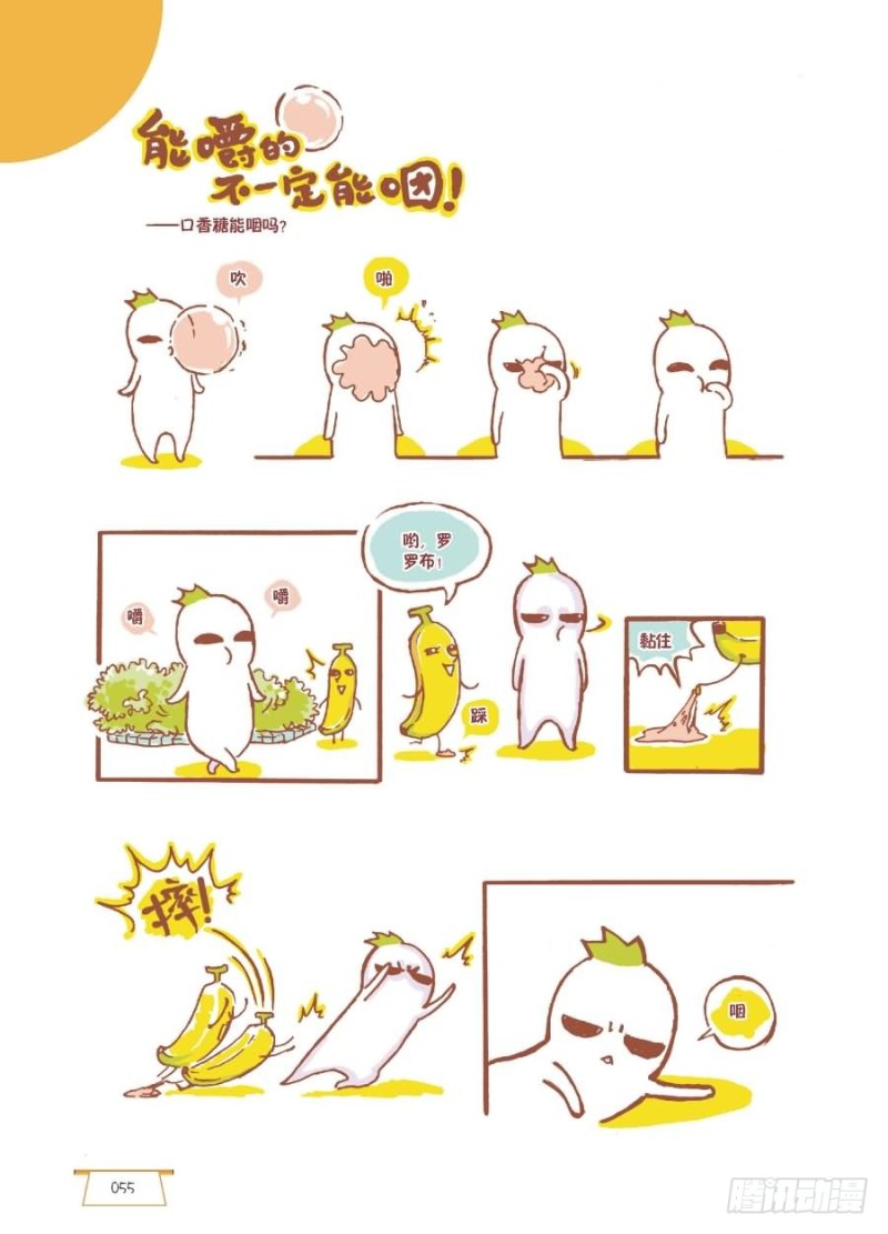 🍔罗罗布爆笑百科 能嚼的不一定能咽 第1页