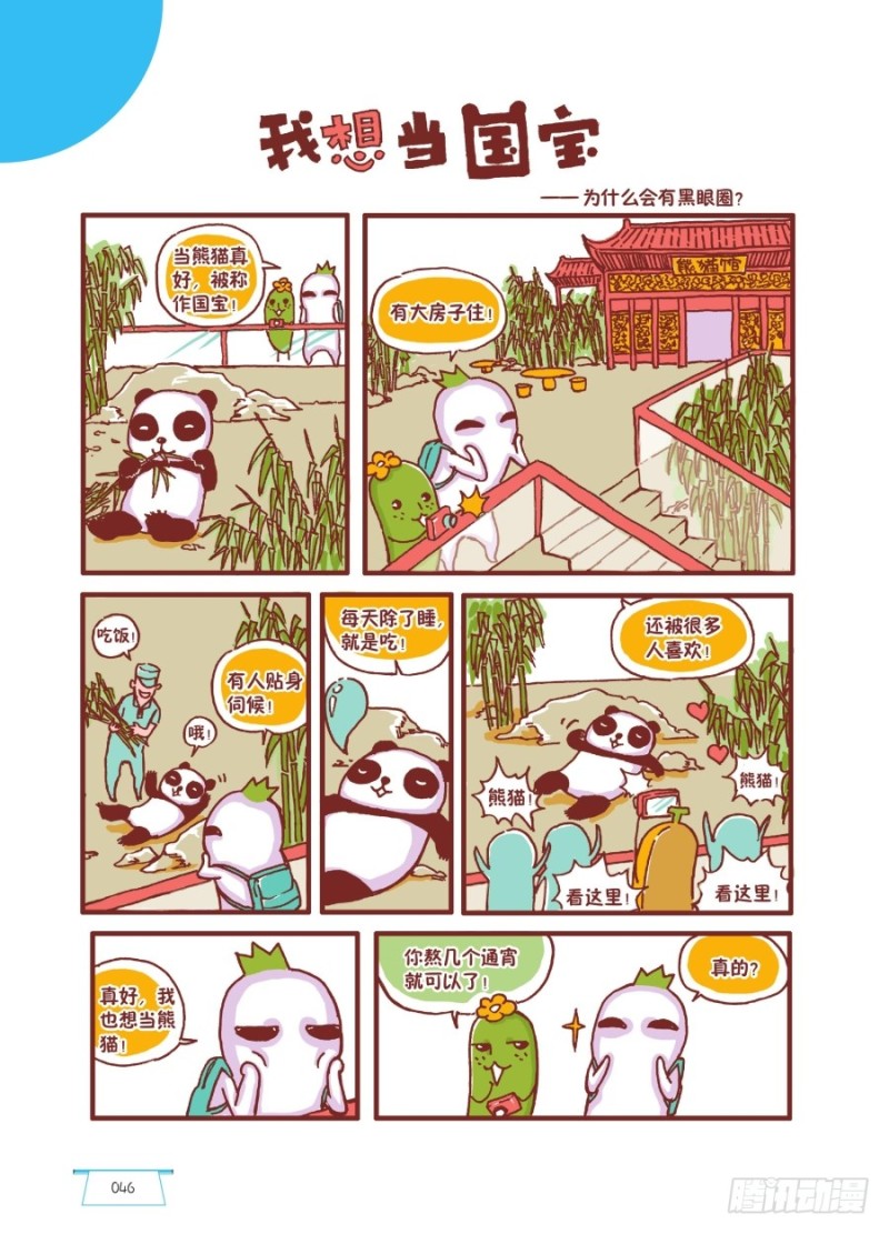 🍔罗罗布爆笑百科 我想当国宝 第1页