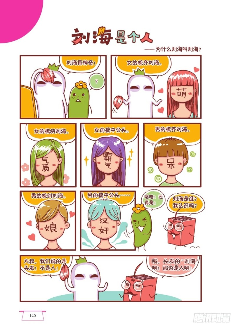 🍔罗罗布爆笑百科 刘海是个人 第1页