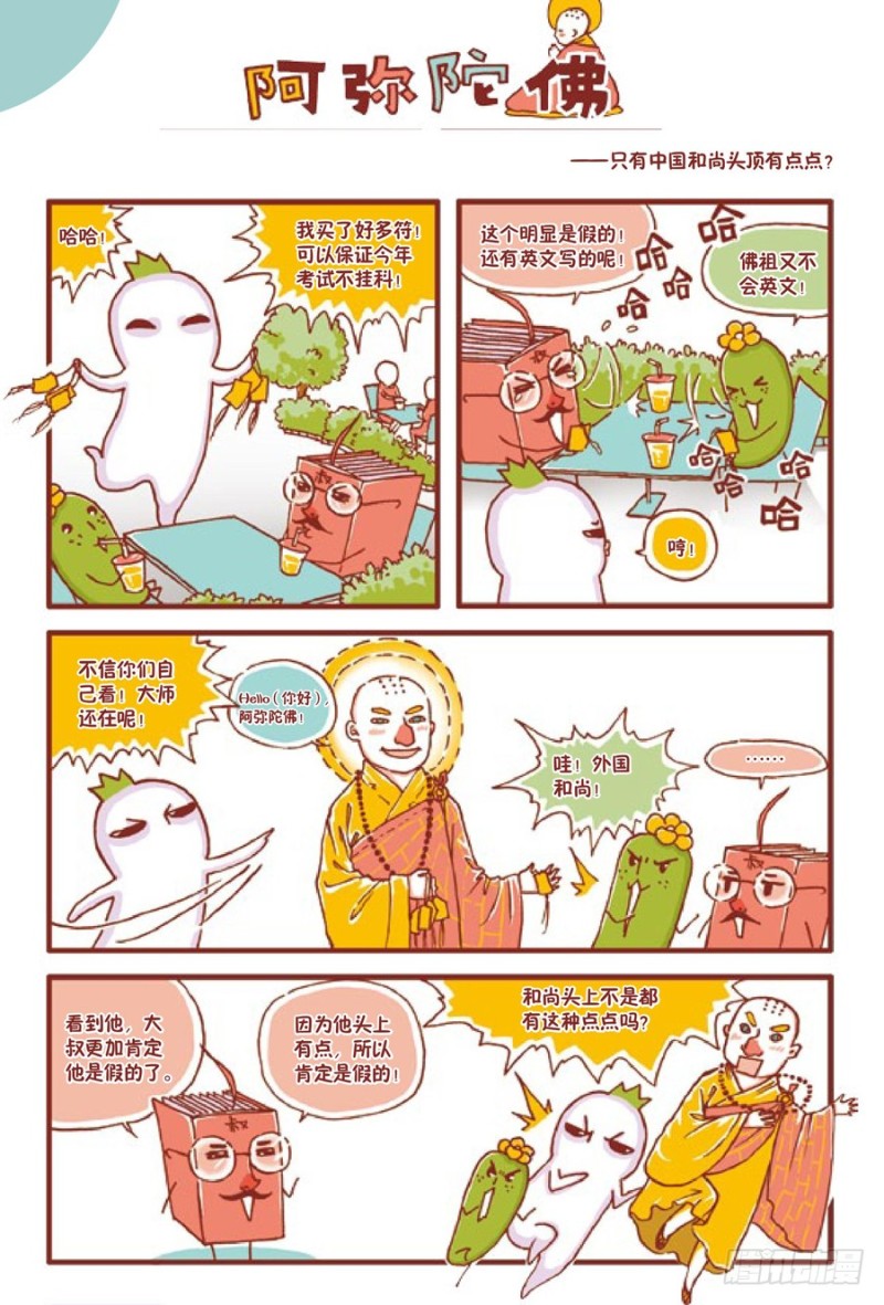 🍔罗罗布爆笑百科 阿弥陀佛 第1页