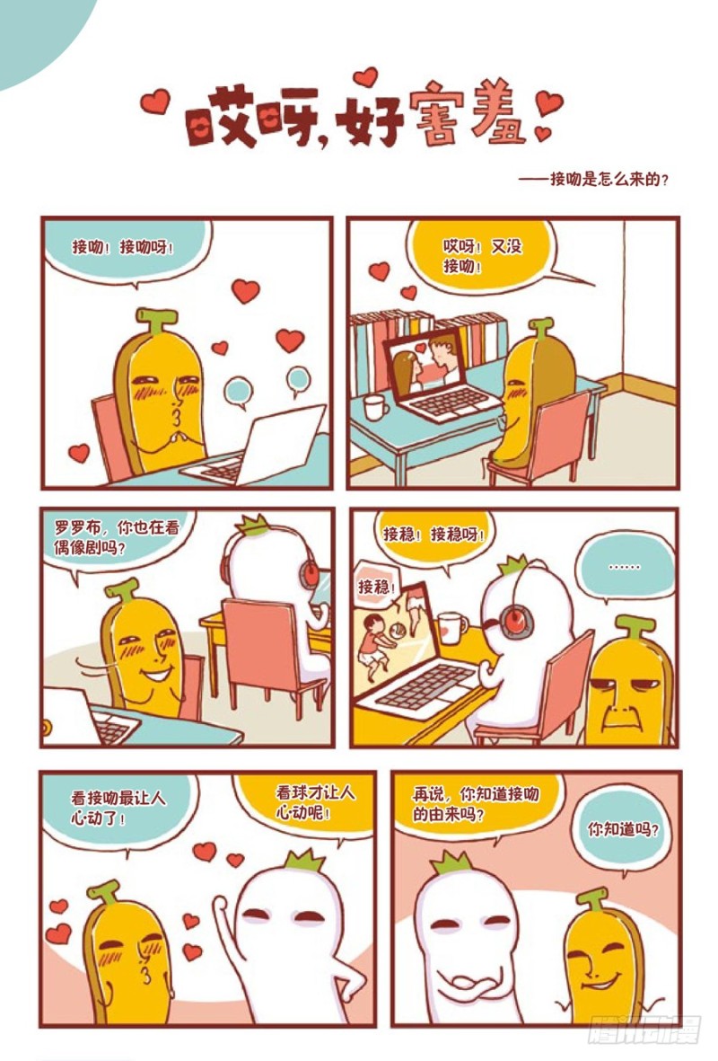 🍔罗罗布爆笑百科 哎呀，好害羞 第1页