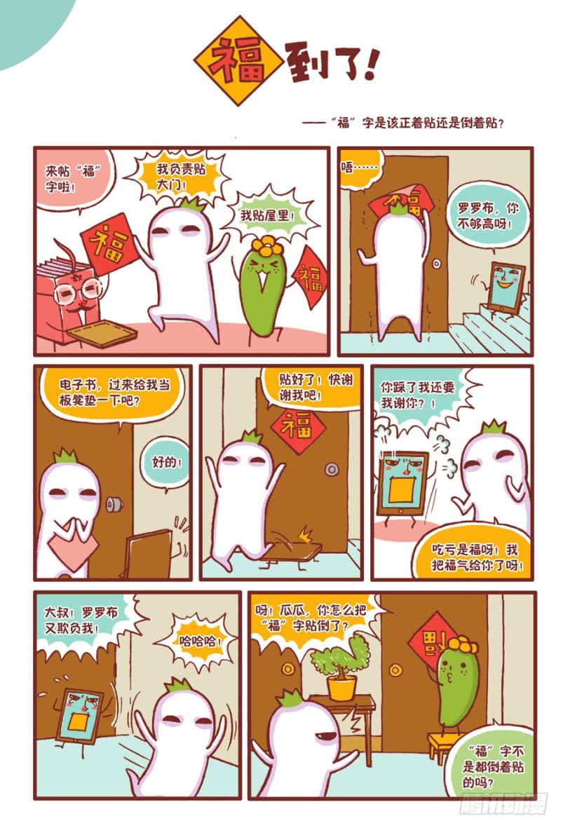 🍔罗罗布爆笑百科 福到了 第1页