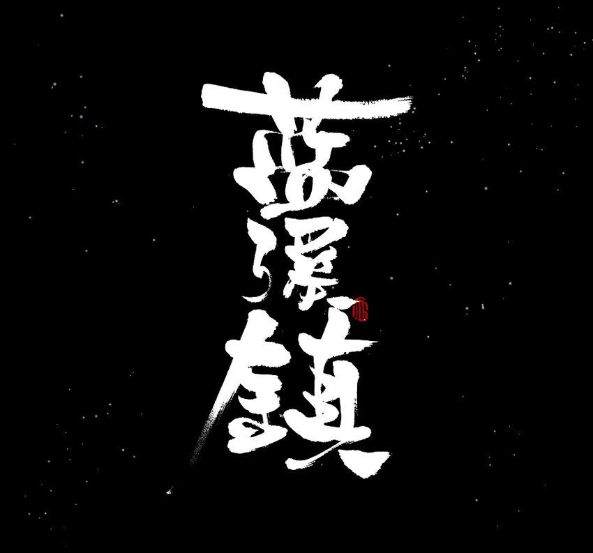 016 登月-第16话