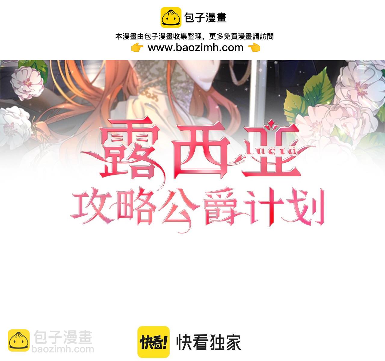 🍔露西亚-攻略公爵计划 第116话 是希望还是阴谋？ 第2页