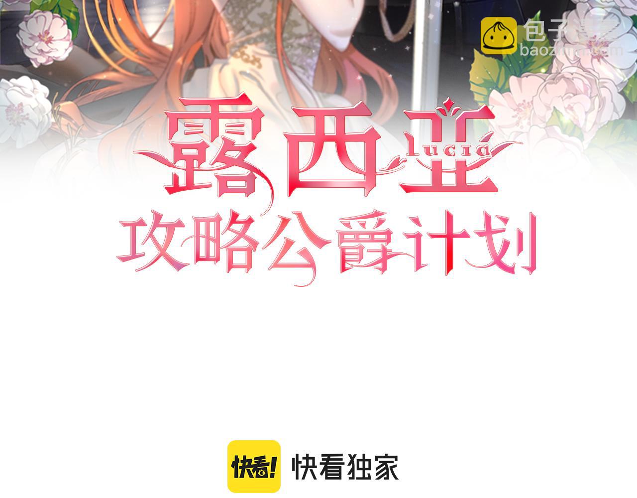 🍔露西亚-攻略公爵计划 第130话 越来越像 第24页