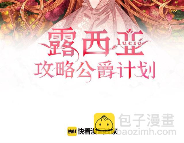 🍔露西亚-攻略公爵计划 第21话 一语成谶 第2页