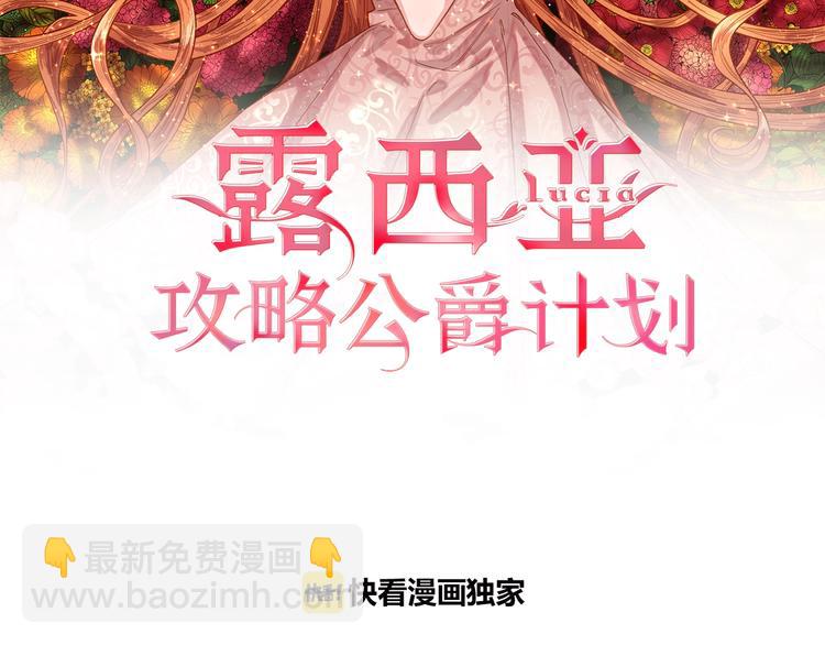 🍔露西亚-攻略公爵计划 第3话 芒刺在背的目光 第2页