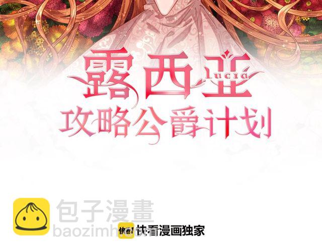 🍔露西亚-攻略公爵计划 第31话 公爵的亲吻 第2页