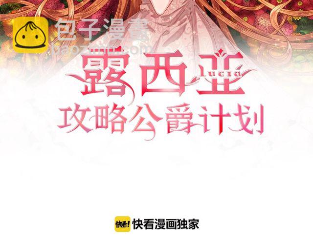 🍔露西亚-攻略公爵计划 第41话 高贵的血脉？ 第2页