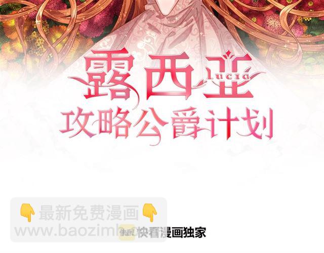 🍔露西亚-攻略公爵计划 第43话 她如此可爱 第2页