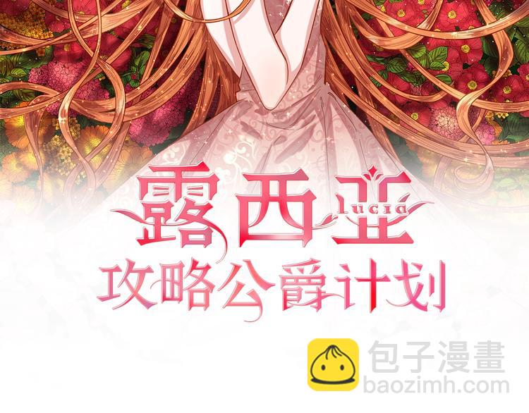 🍔露西亚-攻略公爵计划 第5话 命运的豪赌 第11页