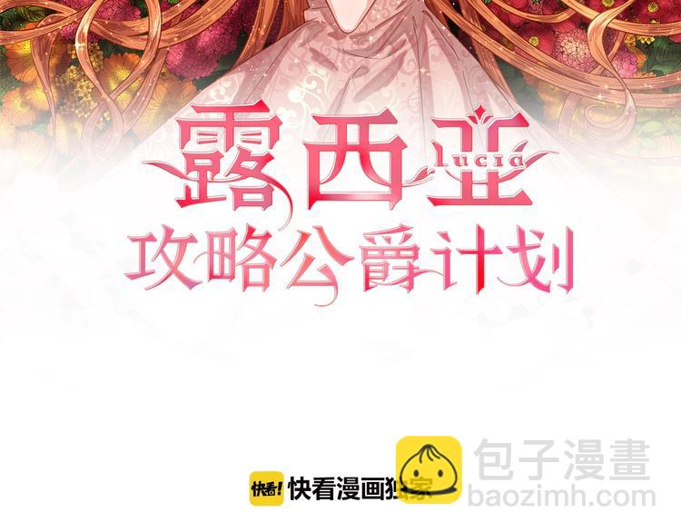 🍔露西亚-攻略公爵计划 第5话 命运的豪赌 第2页