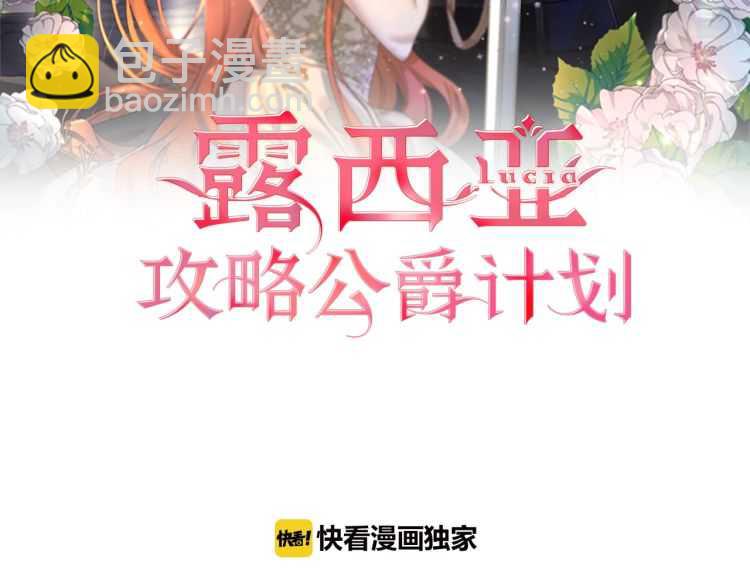 🍔露西亚-攻略公爵计划 第59话 夫人的锋利 第16页
