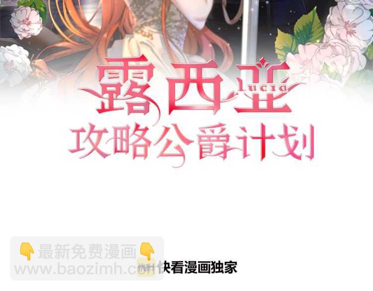 🍔露西亚-攻略公爵计划 第61话 我要让你伤心 第2页