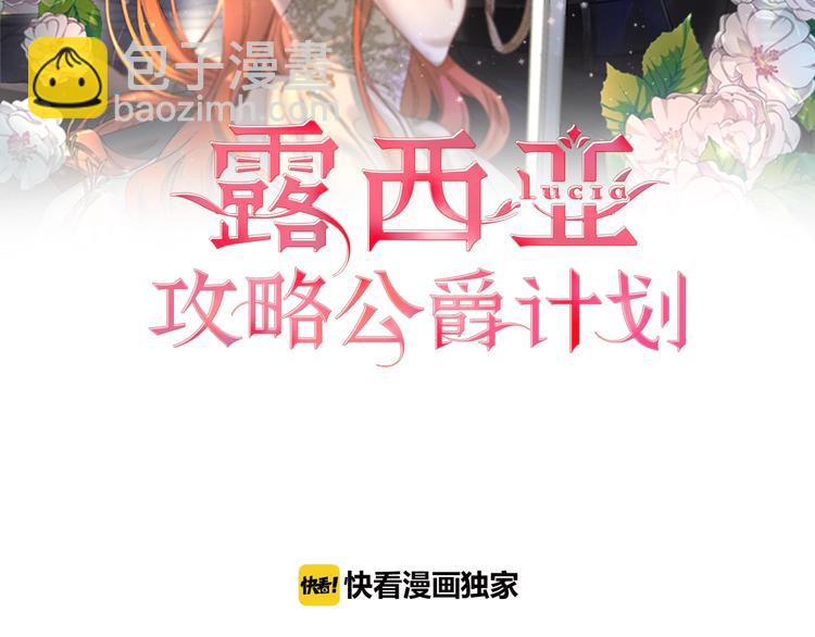 🍔露西亚-攻略公爵计划 第67话 都是我的错 第2页