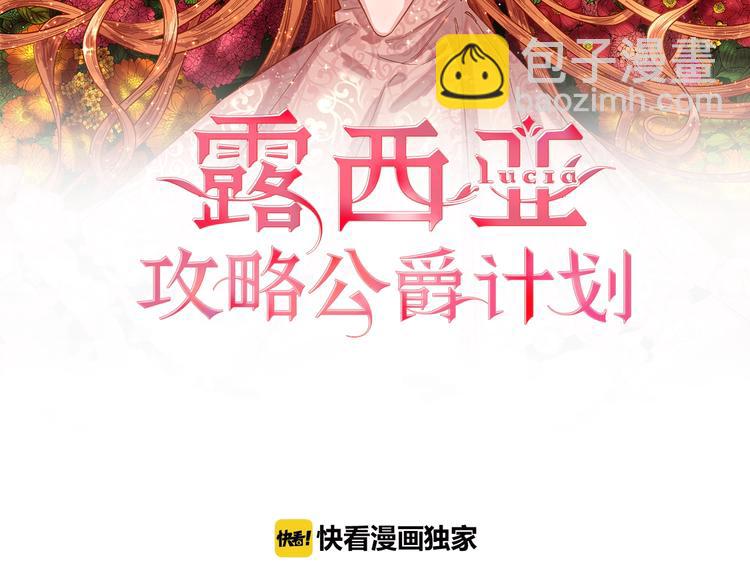 🍔露西亚-攻略公爵计划 第7话 古怪的契约条件 第13页