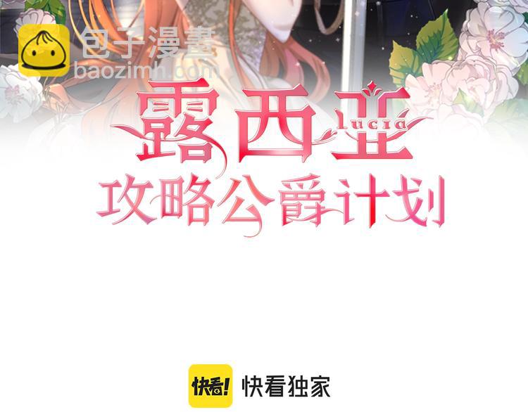 🍔露西亚-攻略公爵计划 第87话 第一次摸头 第2页