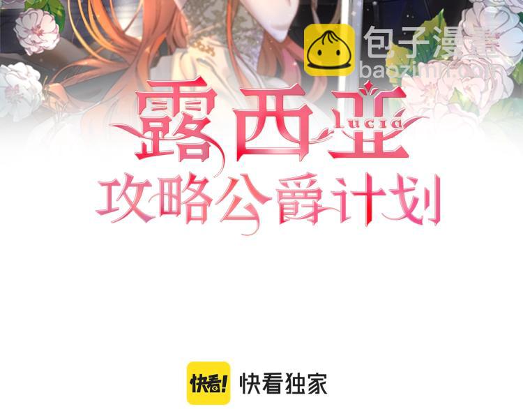 🍔露西亚-攻略公爵计划 第89话 我有了想相守的人 第2页