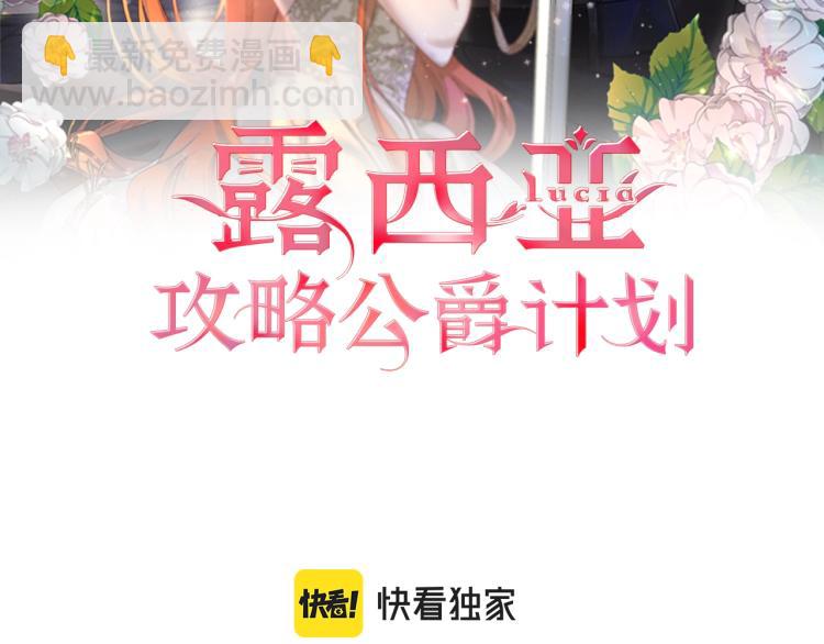 🍔露西亚-攻略公爵计划 第91话 下次一定要拒绝 第2页