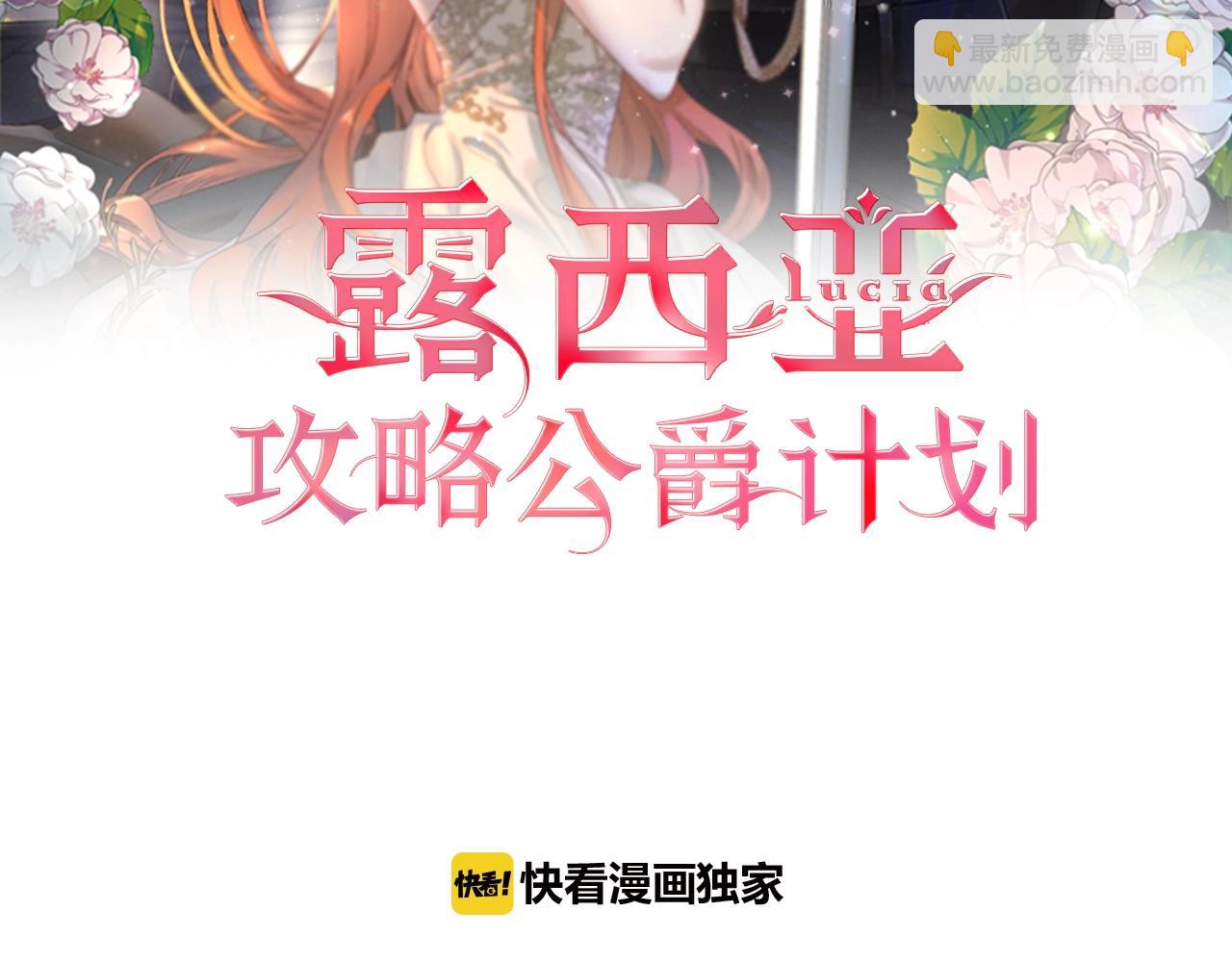 🍔露西亚-攻略公爵计划 第97话 这是警告 第2页