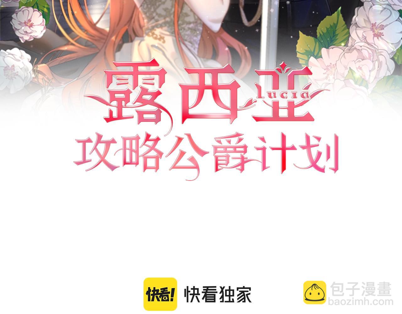 🍔露西亚-攻略公爵计划 第99话 自以为是 第2页
