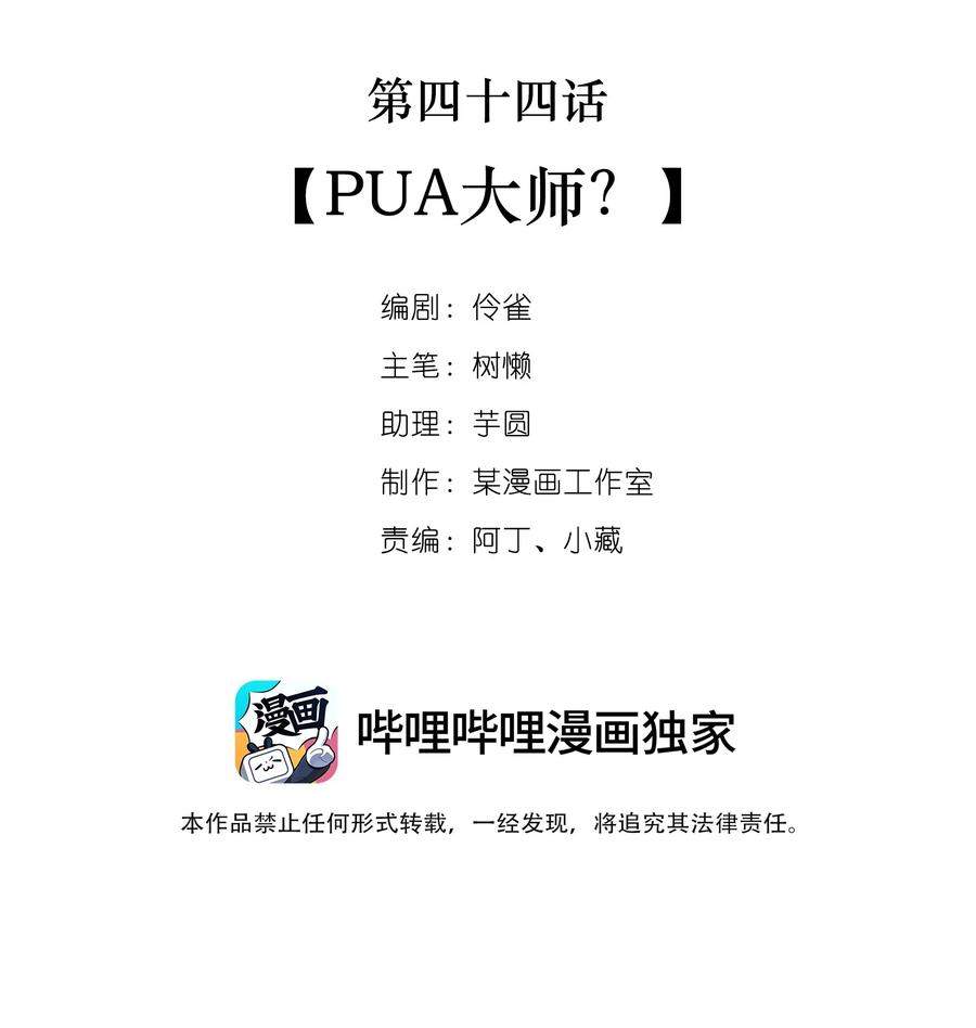 044 第四十四话 PUA大师？-第42话