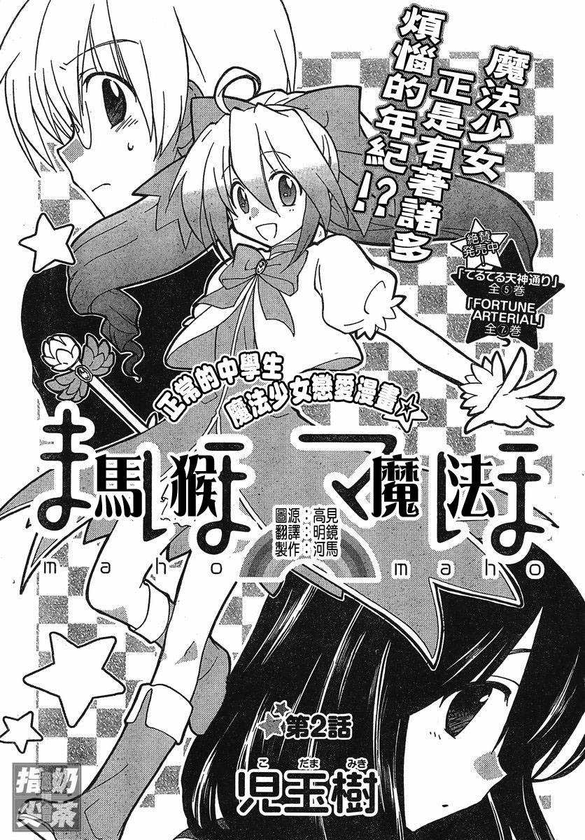 🍟马猴☆魔法 第02话 第1页
