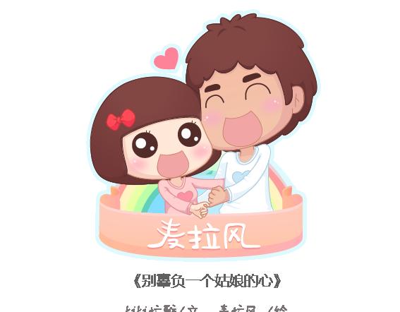 🍟麥拉風-婚後80 第106话 别辜负一个姑娘的真心 第1页