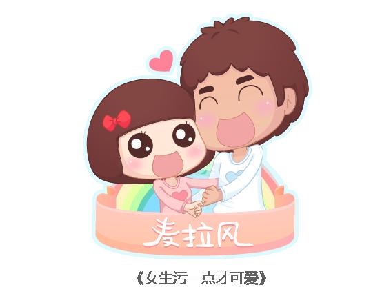 🍟麥拉風-婚後80 第108话 女生污一点才可爱 第1页