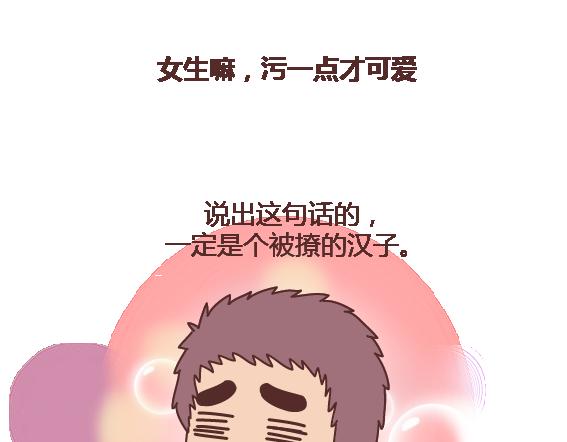 🍟麥拉風-婚後80 第108话 女生污一点才可爱 第49页