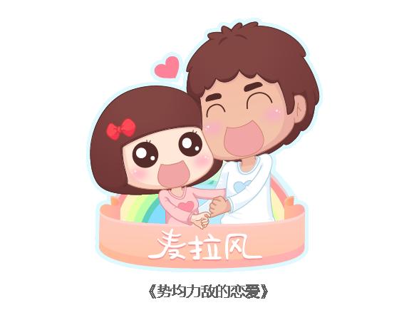 🍟麥拉風-婚後80 第110话 势均力敌的恋爱 第1页