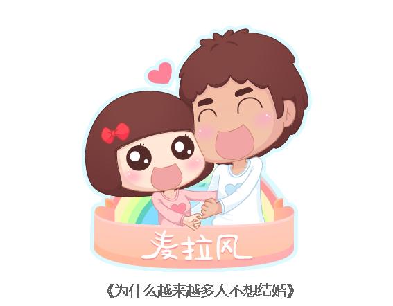 🍟麥拉風-婚後80 第112话 为什么越来越多的人不想结婚 第1页