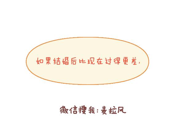 🍟麥拉風-婚後80 第112话 为什么越来越多的人不想结婚 第15页