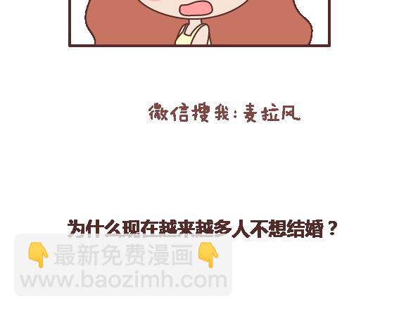 🍟麥拉風-婚後80 第112话 为什么越来越多的人不想结婚 第17页